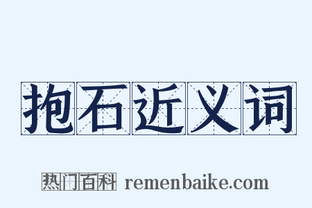 抱石近义词是什么意思的图片